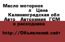 Масло моторное mobil super 2000 10w40 20л › Цена ­ 5 900 - Калининградская обл. Авто » Автохимия, ГСМ и расходники   